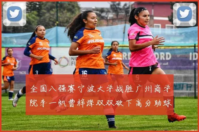 全国八强赛宁波大学战胜广州商学院李一帆曹梓烽双双砍下高分助球队晋级