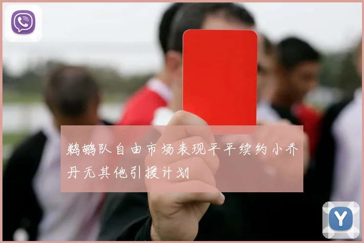 鹈鹕队自由市场表现平平续约小乔丹无其他引援计划