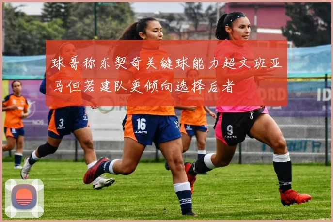 球哥称东契奇关键球能力超文班亚马但若建队更倾向选择后者